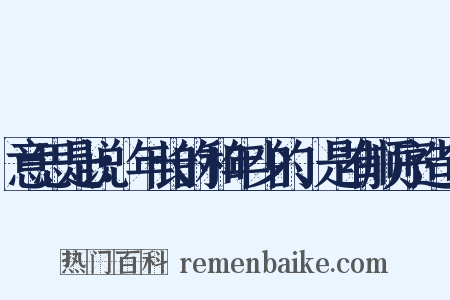 意思是说：年长的和年少的、是有顺序造句是什么意思的图片